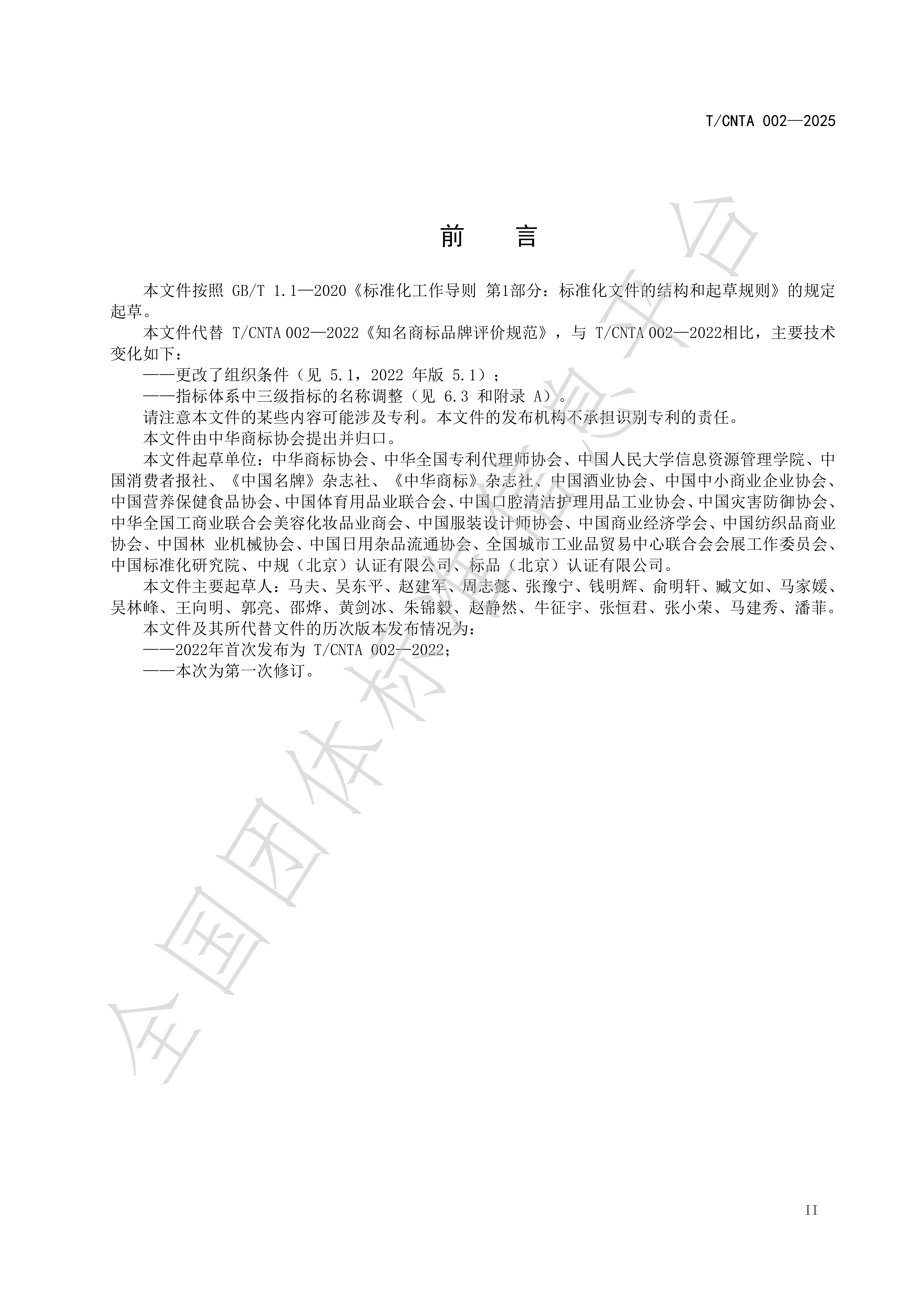 《知名商标品牌评价规范》(TCNTA002-2025) 团体标准_03.png